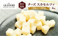 秋田 羽後 チーズ スカモルツァ「スカモルツァ酒80g」4個［明通りチーズ工房］スカモルツァ ナチュラル イタリアンチーズ【 チーズ スカモルツァ 乳製品 ワイン 麦酒 ビール 酒 受賞 】