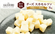 秋田 羽後 チーズ スカモルツァ「スカモルツァ酒80g」8個［明通りチーズ工房］スカモルツァ ナチュラル イタリアンチーズ【 チーズ スカモルツァ 乳製品 ワイン 麦酒 ビール 酒 受賞 】