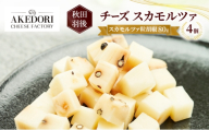 秋田 羽後 チーズ スカモルツァ「スカモルツァ粒胡椒80g」4個［明通りチーズ工房］スカモルツァ ナチュラル イタリアンチーズ【 チーズ スカモルツァ 乳製品 ワイン 麦酒 ビール 酒 】