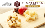 秋田 羽後 チーズ スカモルツァ 2種（酒・粒胡椒）食べ比べ 2個セット［明通りチーズ工房］スカモルツァ ナチュラル イタリアンチーズ【 チーズ 詰合せ セット スカモルツァ 乳製品 ワイン 麦酒 ビール 酒  食べ比べ 受賞 】