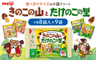 お菓子 明治 きのこの山とたけのこの里 9袋(1袋に小袋8袋入) チョコレート 明治 きのこの山 たけのこの里 アソート 大容量 お菓子 おやつ 食品 グルメ 詰め合わせ セット 個包装 小分け シェア 子供 人気 定番 有名 メーカー まとめ買い ストック プレゼント ギフト 贈答 贈り物 お祝い バレンタイン ホワイトデー 大阪府高槻市/株式会社 丸正高木商店 [AOAA073]