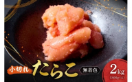 無着色小切れたらこ|たらこ 無着色 小切 小分け 2kg 北海道 札幌市