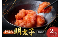 無着色小切れ明太子|明太子 無着色 小切 小分け 2kg 北海道 札幌市