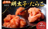 無着色小切れ明太子・たらこセット|明太子 たらこ 無着色 小切 小分け セット 2kg 北海道 札幌市