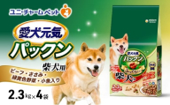 愛犬元気パックン 柴犬用 ビーフ・ささみ・緑黄色野菜・小魚入り 2.3kg×4袋 ペットフード ドッグフード 犬のごはん 犬用フード 犬 ペット ソフト ユニ・チャーム ペット ユニ・ケアー [№5275-0846]
