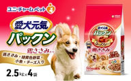 愛犬元気パックン 鶏ささみ入り 鶏ささみ・緑黄色野菜・小魚・チーズ入り 2.5kg×4袋 ペットフード ドッグフード 犬のごはん 犬用フード 犬 ペット ソフト ユニ・チャーム ペット ユニ・ケアー [№5275-0848]