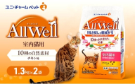 AllWell 10種の自然素材 室内猫用 チキン味 1.3kg×2袋 ペットフード キャットフード 猫のごはん 猫用フード 猫 ペット ドライ ユニ・チャーム ペット ユニ・ケアー [№5275-0855]