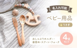 おしゃぶり大好きな赤ちゃんの必須アイテム「おしゃぶりホルダー【ピンク】」、可愛い木製の「歯固め」、可愛い動物のイラストが入った「スプーン＆フォーク【うさぎ】」の4点セット。出産祝いやハーフバースデーに