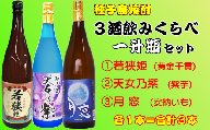 種子島 芋 焼酎 3酒類 飲みくらべ 一升瓶 ( 若狭姫 月窓 天女乃紫 )　NFN221【675pt】
