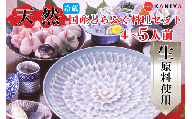 国産 天然 とらふぐ 料理セット 4～5人前 河豚 ふぐ フグ ふぐ刺し とらふく てっさ ふぐ料理 高級魚 魚介 海鮮 贈答 ギフト 贈り物 お取り寄せ 年末年始 蟹屋 KNY-F01t 下関 山口 【配送指定日必須】