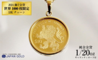 2024年 獅子(ライオン)1/20オンス 純金金貨 18Kネックレス
