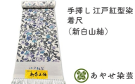 手挿し 江戸紅型染 着尺(新白山紬) 反物でお届け [1157]