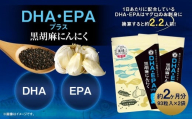 DHA ・ EPAプラス黒胡麻にんにく 2袋 ／ 黒胡麻にんにく 黒にんにく 無臭にんにく にんにく ニンニク 黒胡麻 黒ごま 黒ゴマ サプリメント 九州 福岡県 直方市
