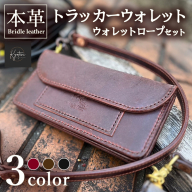 【選べるカラー3色】本革 トラッカーウォレット ウォレットロープ セット 全3色 ブライドルレザー≪高級 長財布 メンズ ギフト 手作り≫