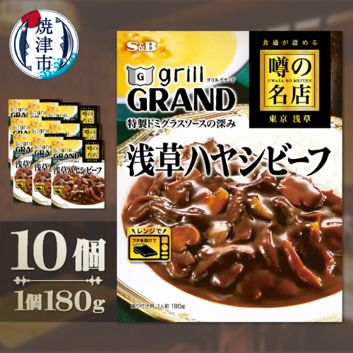 a16-206　SB 噂の名店 浅草ハヤシビーフ×10個 2392034 - 静岡県焼津市