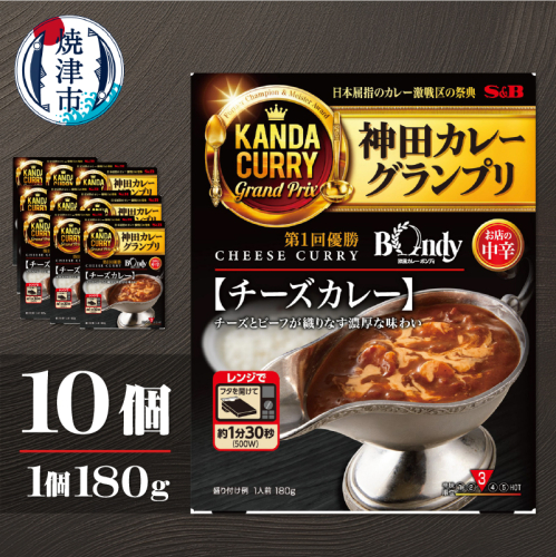 a16-207　神田カレーグランプリ 欧風カレーボンディ　チーズカレー×10個 2392035 - 静岡県焼津市