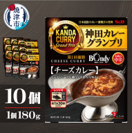 a16-207　神田カレーグランプリ 欧風カレーボンディ　チーズカレー×10個