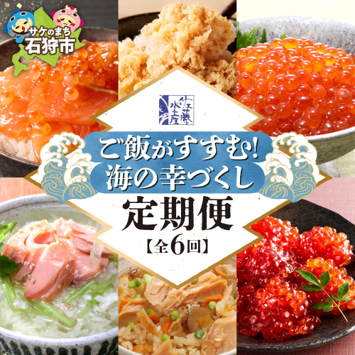 【定期便6回】佐藤水産 ご飯がすすむ！海の幸づくし定期便（鮭・いくら・筋子） | イクラ サケ ルイベ サケフレーク 炊き込みご飯 海鮮 魚介 おかず ご飯 北海道 札幌市  2392036 - 北海道石狩市