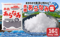 赤穂あらなみ塩 約16kg （約1kg×16袋） 塩 しお