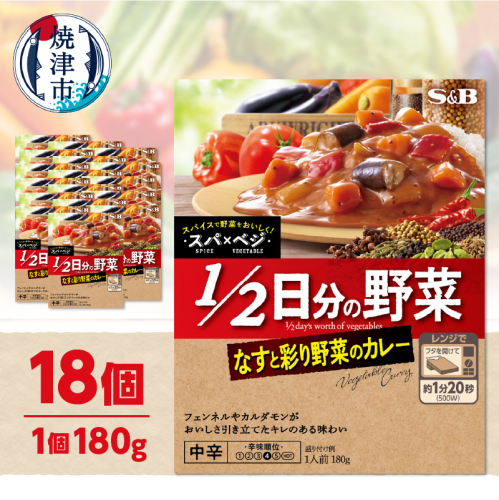 a16-208　スパ×ベジ １／２日分の野菜 なすと彩り野菜のカレー 中辛×18個 2392195 - 静岡県焼津市