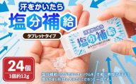 タブレットタイプ「汗をかいたら、塩分補給」 約12g×24個 タブレット 塩分