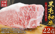 牛肉 兵庫県産 黒毛和牛 サーロイン ブロック 約2.2kg×1パック 肉 ニク にく 牛