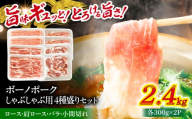 豚 豚肉 国産 【12/22までの決済で年内発送】瑞浪ボーノポーク しゃぶしゃぶ用 4種盛りセット（ロース、肩ロース、バラ、小間切れ）計2.4kg 瑞浪市 / マルチョウ渡辺精肉店 [AZCW042]