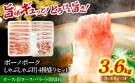 豚 豚肉 国産 【12/22までの決済で年内発送】瑞浪ボーノポーク しゃぶしゃぶ用 4種盛りセット（ロース、肩ロース、バラ、小間切れ）計3.6kg 瑞浪市 / マルチョウ渡辺精肉店 [AZCW043]