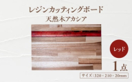 天然木レジンカッティングボード まな板 アカシア レッド 瑞浪市 / YADOSHIBI 木製 レジン カッティングボード [AZDI016]