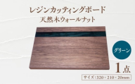 天然木レジンカッティングボード まな板 ウォールナット グリーン 瑞浪市 / YADOSHIBI 木製 レジン カッティングボード [AZDI017]