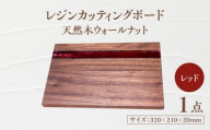 天然木レジンカッティングボード まな板 ウォールナット レッド 瑞浪市 / YADOSHIBI 木製 レジン カッティングボード [AZDI018]