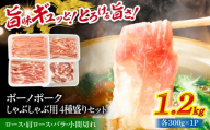 豚 豚肉 国産 【12/22までの決済で年内発送】瑞浪ボーノポーク しゃぶしゃぶ用 4種盛りセット（ロース、肩ロース、バラ、小間切れ）計1.2kg 瑞浪市 / マルチョウ渡辺精肉店  [AZCW041]