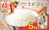 さがびより5kg 【直売所にじ】 [IDO001]