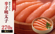 ご贈答用「辛子明太子」270g(桶入り) 明太子 博多ふくいち 鮮度 粒感 一本物 プチプチ 食感 原卵 熟成 旨味 福岡県 八女市