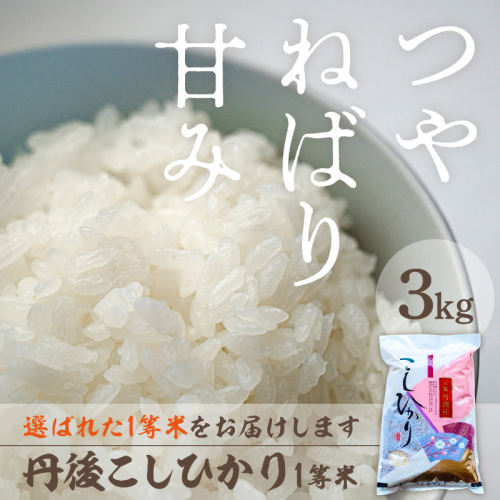 令和7年産 丹後こしひかり 3kg 1等米
 2392996 - 京都府京丹後市