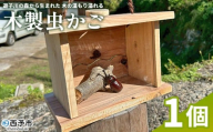 ＜遊子川の森から生まれた、木の温もり溢れる木製虫かご＞ 虫かご 虫籠 木製 1個 オリジナル 特別 虫取り 虫とり 刻印 記念 思い出 昆虫採集 昆虫 虫 子ども 遊子川ゲストハウス コッコロん 愛媛県 西予市【常温】『ご連絡調整後、製作し発送いたします』