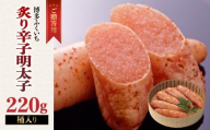 ご贈答用「炙り辛子明太子」220g(桶入り) 博多ふくいち 炙り辛子明太子 辛子明太子 明太子 炙り レア プチプチ 食感 手作業 香ばしい 原卵 熟成 旨味 だし まろやか 福岡県 八女市