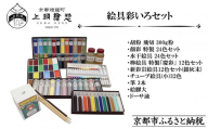 【上羽絵惣】絵具彩いろセット｜京都 絵具 人気 老舗［ 京都 日本画用絵具専門 絵具 絵 絵画 画材 プロ仕様 人気 おすすめ お取り寄せ 通販 送料無料 ふるさと納税 ］