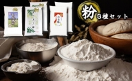 雫石町産 米粉 もち米粉 小麦粉 3種の粉セット 【ファーム菅久】 ／ 調理用 料理 お菓子作り