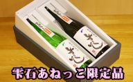 清酒 しずくいし 720ml 2本 【あねっこ】 ／ 日本酒 特別純米酒 純米吟醸酒 飲み比べ