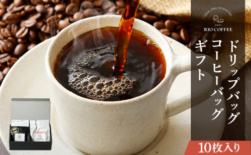 【RIO COFFEE】ドリップバッグ＆コーヒーバッグギフト【10枚入り】 2393524 - 兵庫県芦屋市