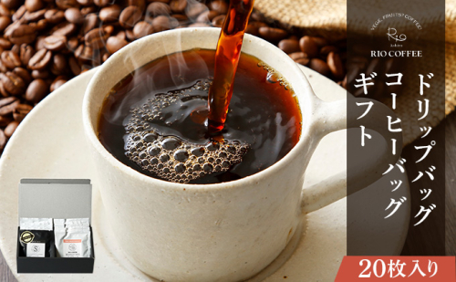 【RIO COFFEE】ドリップバッグ＆コーヒーバッグギフト【20枚入り】 2393559 - 兵庫県芦屋市