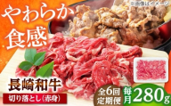 【6回定期便】長崎和牛 切り落とし（赤身）280g 【佐世保エスディー食品株式会社】 [DBW034]