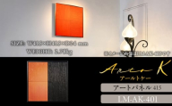 アートパネル【A-rto K】415サイズ LM-AK-401