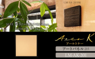 アートパネル【A-rto K】215サイズ LM-AK-201