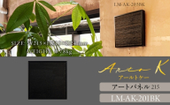 アートパネル【A-rto K】215サイズ LM-AK-201BK