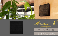 アートパネル【A-rto K】215サイズ LM-AK-203BK