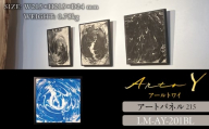 アートパネル【A-rto Y(アールトワイ)】215サイズ LM-AY-201BL