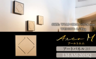 アートパネル【A-rto M(アールトエム)】215サイズ LM-AM-201SQ