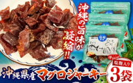 お魚屋さんの手作り 塩麹入りマグロジャーキー (3袋) お魚屋さん 手作り マグロジャーキー マグロ まぐろ ジャーキー 塩麴 沖縄市 / 魚商ばってん [BCCE005]